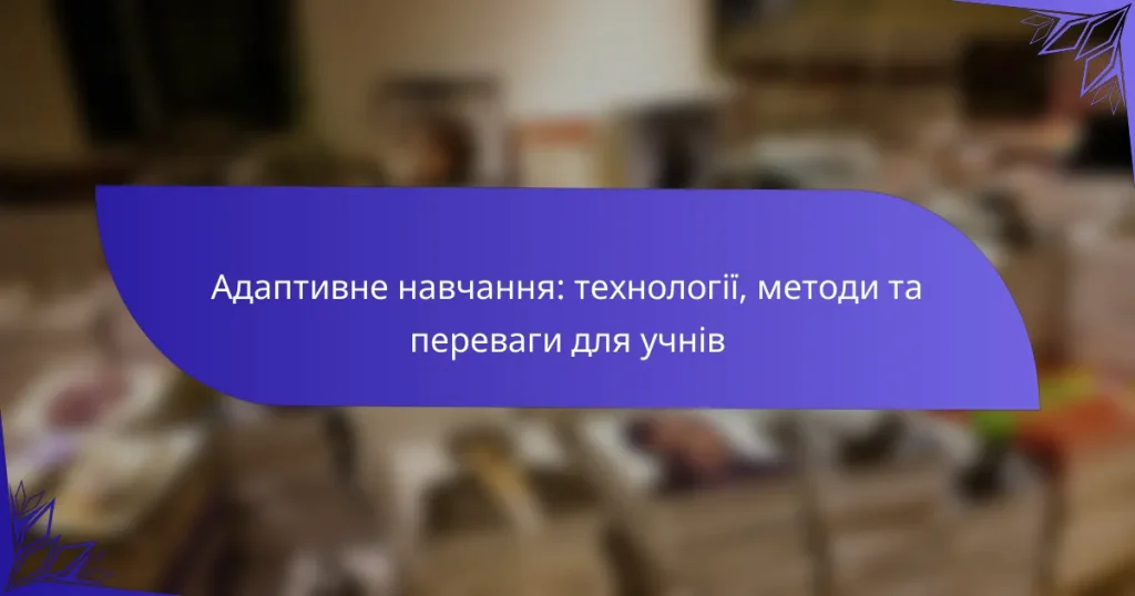 Адаптивне навчання: технології, методи та переваги для учнів