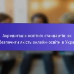 Акредитація освітніх стандартів: як забезпечити якість онлайн-освіти в Україні