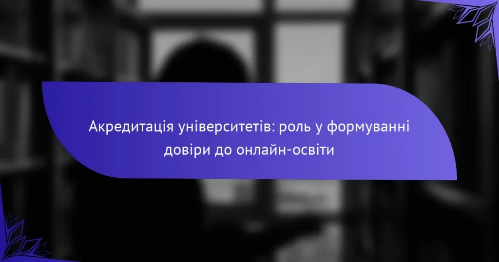 Акредитація університетів: роль у формуванні довіри до онлайн-освіти
