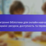 Електронні бібліотеки для онлайн-навчання в Україні: ресурси, доступність та переваги