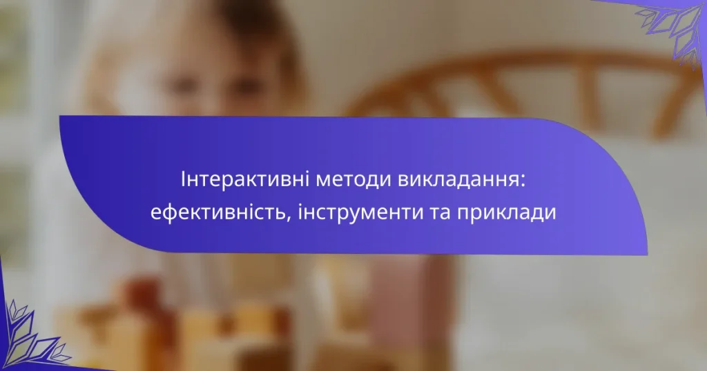 Інтерактивні методи викладання: ефективність, інструменти та приклади