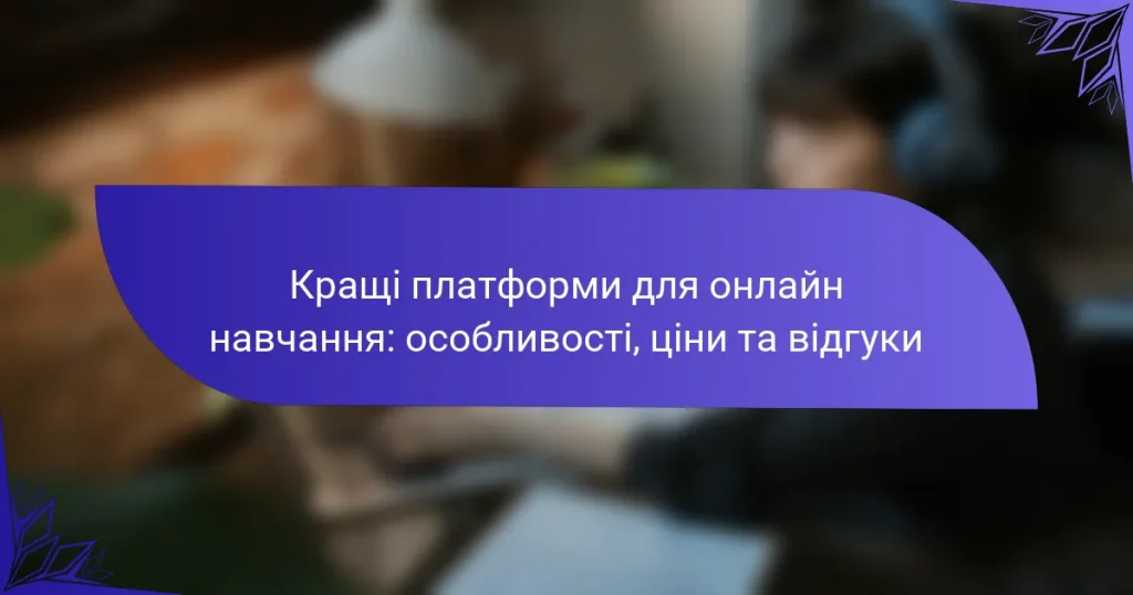Кращі платформи для онлайн навчання: особливості, ціни та відгуки