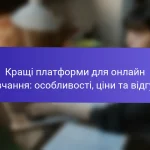 Кращі платформи для онлайн навчання: особливості, ціни та відгуки
