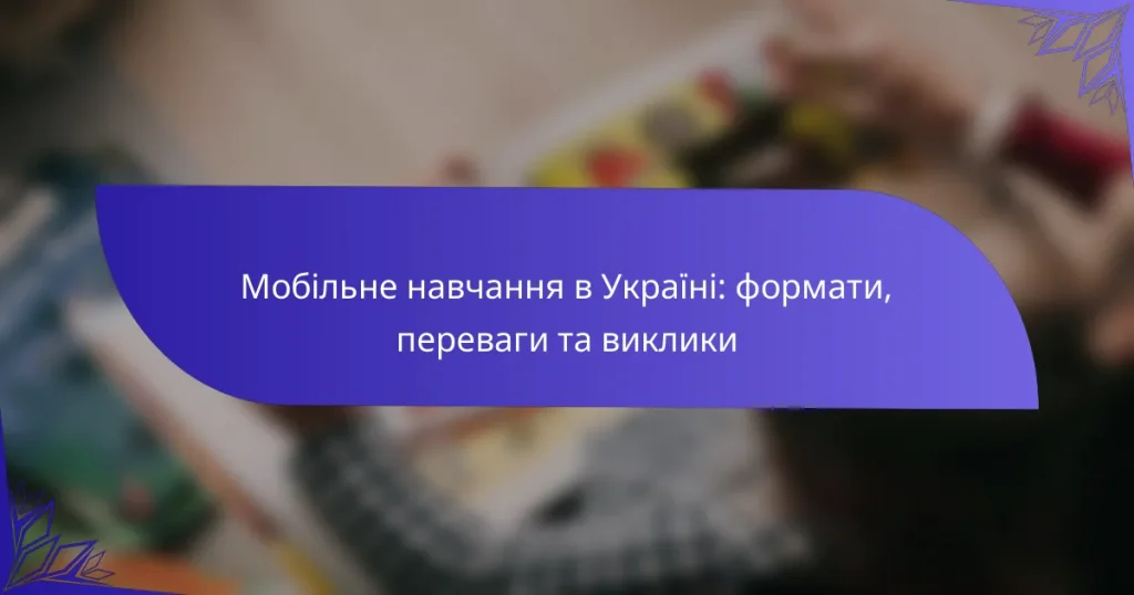 Мобільне навчання в Україні: формати, переваги та виклики