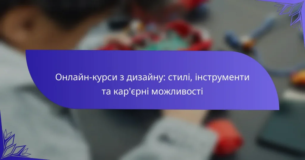 Онлайн-курси з дизайну: стилі, інструменти та кар’єрні можливості