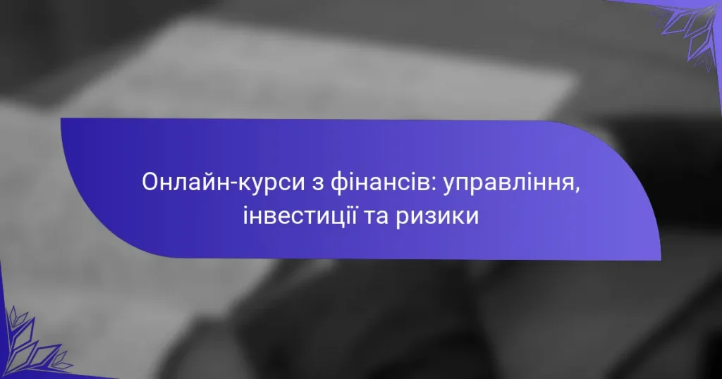 Онлайн-курси з фінансів: управління, інвестиції та ризики