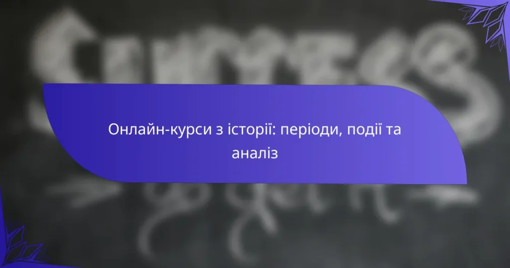 Онлайн-курси з історії: періоди, події та аналіз