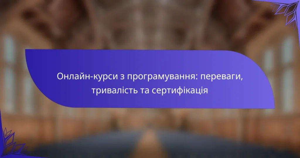 Онлайн-курси з програмування: переваги, тривалість та сертифікація
