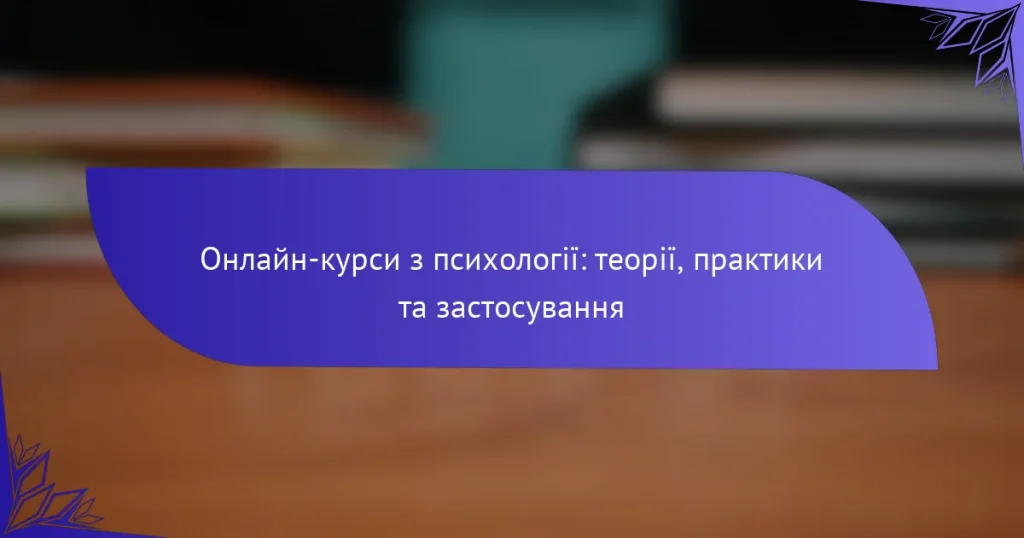 Онлайн-курси з психології: теорії, практики та застосування