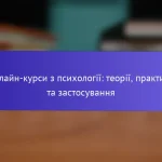 Онлайн-курси з психології: теорії, практики та застосування