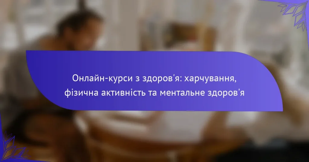 Онлайн-курси з здоров’я: харчування, фізична активність та ментальне здоров’я