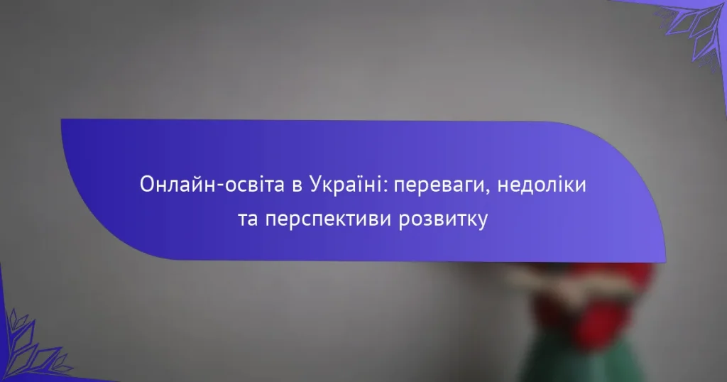 Онлайн-освіта в Україні: переваги, недоліки та перспективи розвитку
