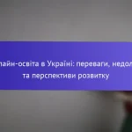 Онлайн-освіта в Україні: переваги, недоліки та перспективи розвитку