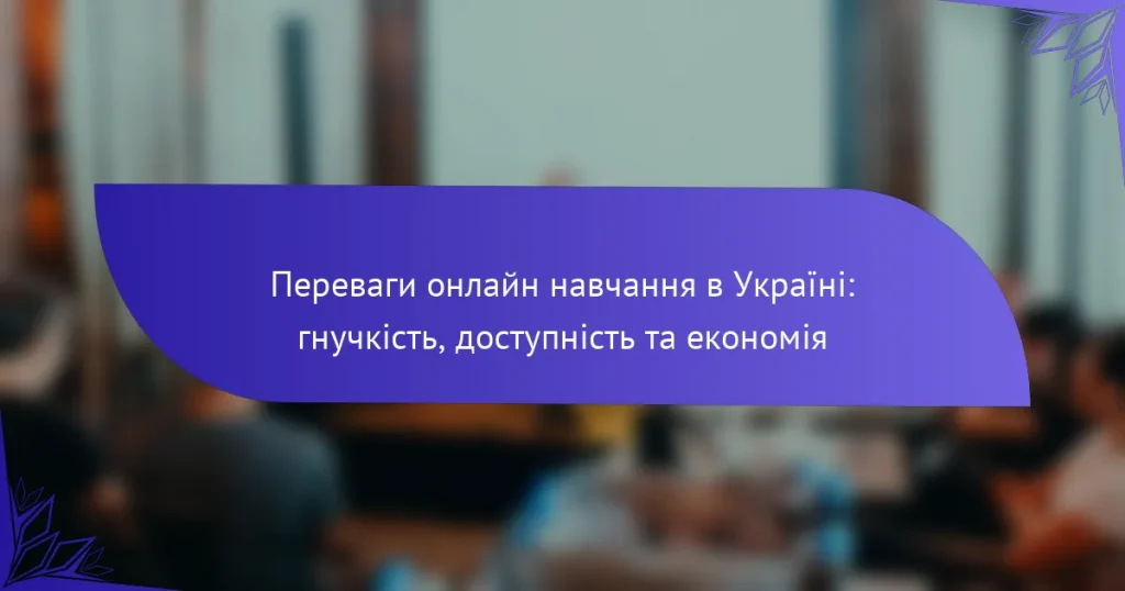 Переваги онлайн навчання в Україні: гнучкість, доступність та економія