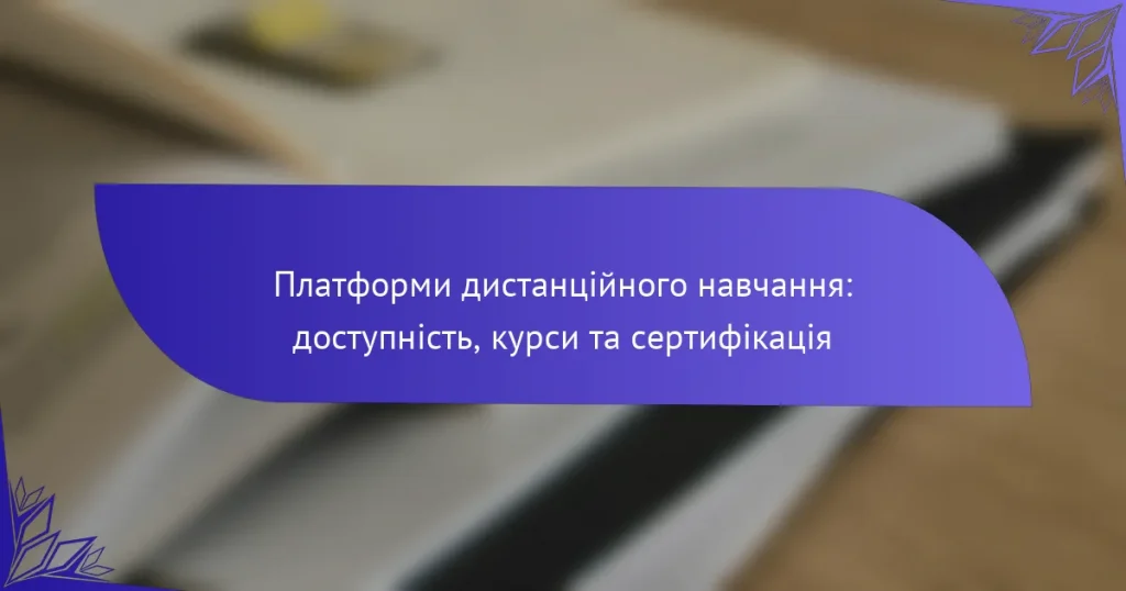 Платформи дистанційного навчання: доступність, курси та сертифікація
