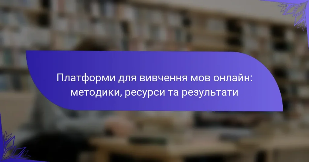 Платформи для вивчення мов онлайн: методики, ресурси та результати