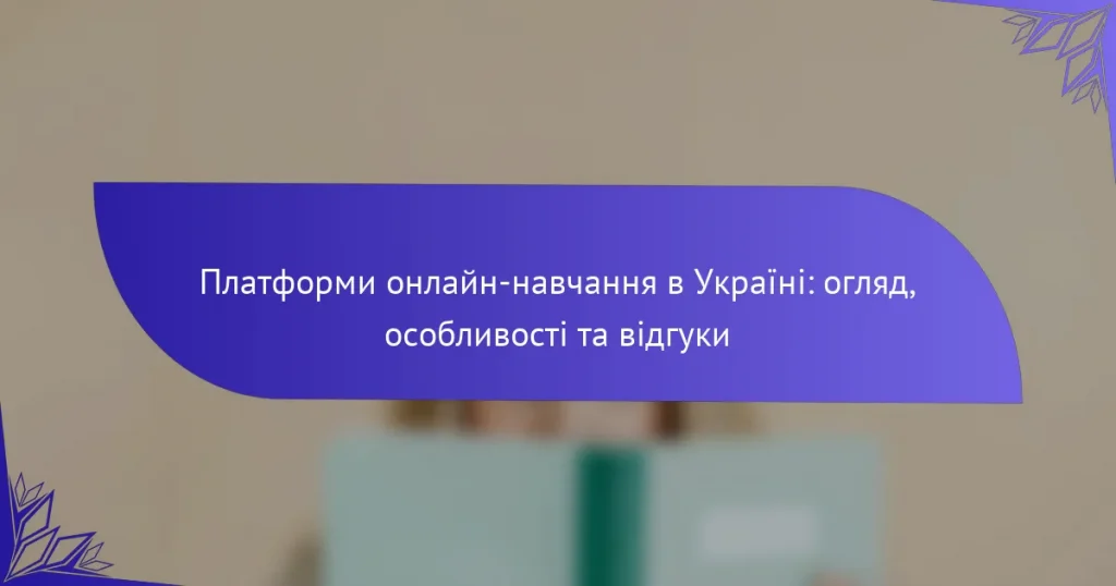 Платформи онлайн-навчання в Україні: огляд, особливості та відгуки