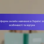 Платформи онлайн-навчання в Україні: огляд, особливості та відгуки
