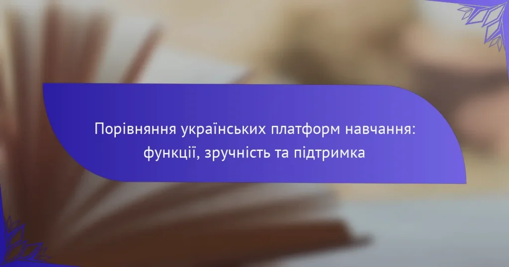 Порівняння українських платформ навчання: функції, зручність та підтримка