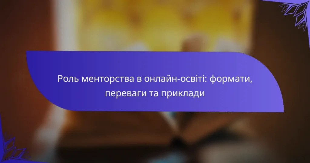 Роль менторства в онлайн-освіті: формати, переваги та приклади