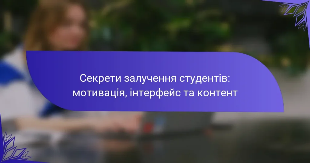 Секрети залучення студентів: мотивація, інтерфейс та контент