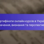 Сертифікати онлайн-курсів в Україні: значення, визнання та перспективи