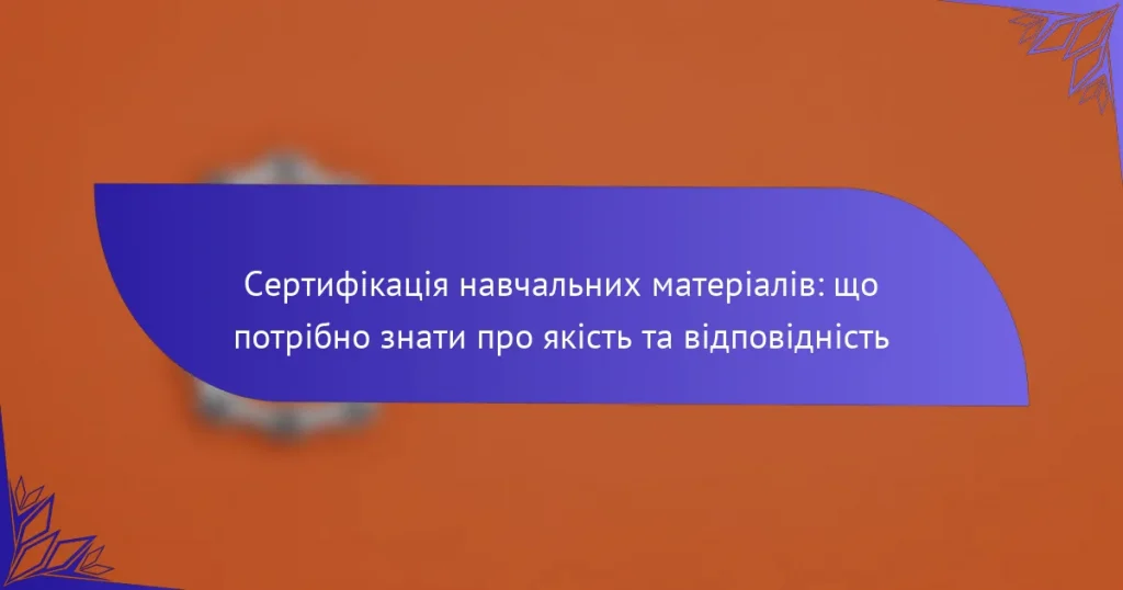 Сертифікація навчальних матеріалів: що потрібно знати про якість та відповідність