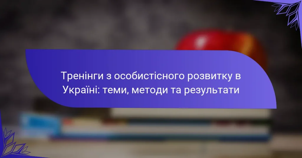 Тренінги з особистісного розвитку в Україні: теми, методи та результати