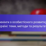 Тренінги з особистісного розвитку в Україні: теми, методи та результати