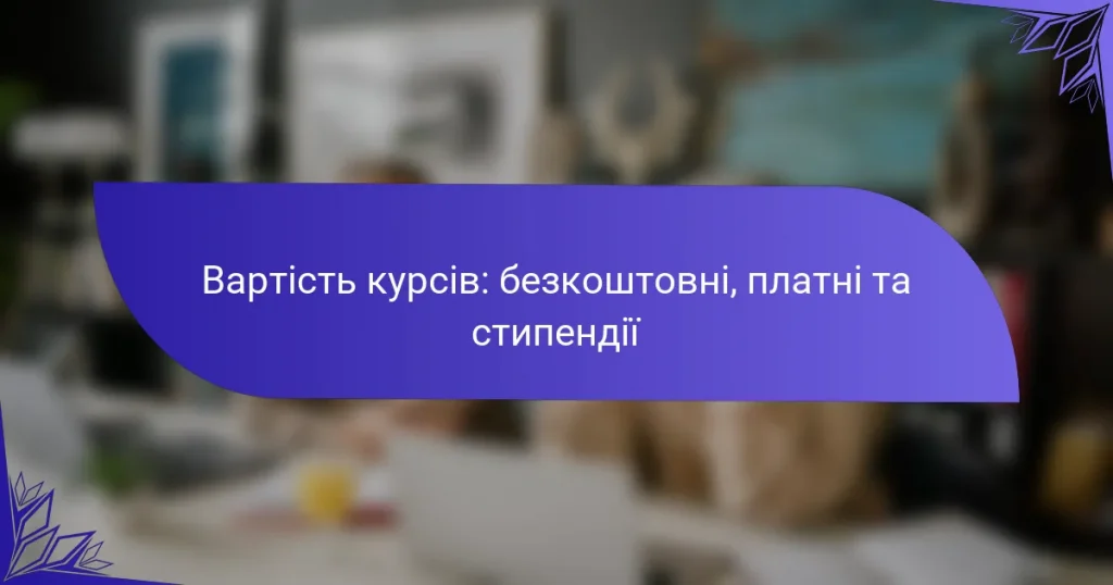 Вартість курсів: безкоштовні, платні та стипендії