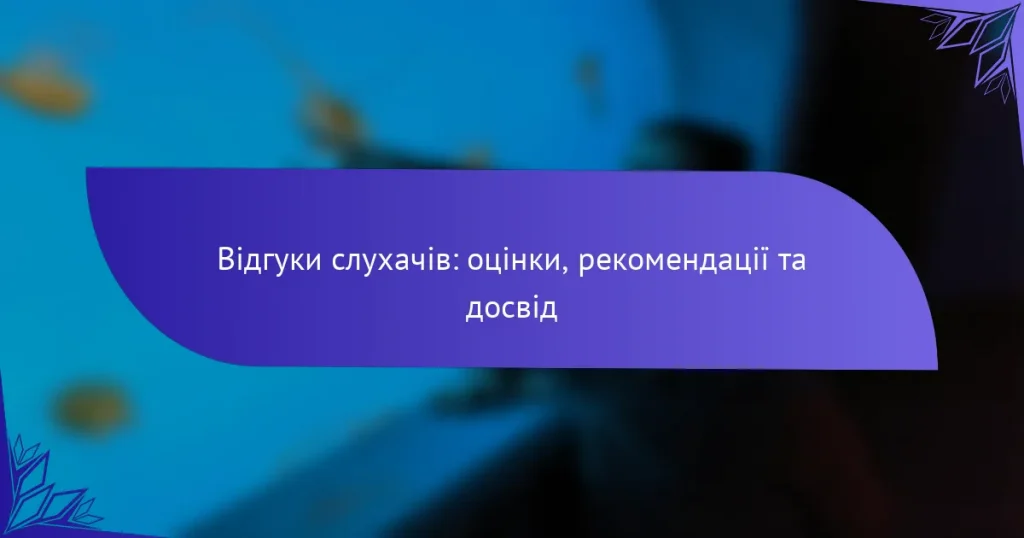 Відгуки слухачів: оцінки, рекомендації та досвід