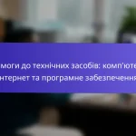 Вимоги до технічних засобів: комп’ютер, інтернет та програмне забезпечення