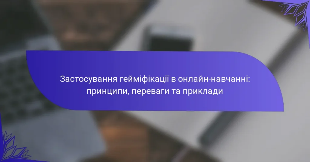 Застосування гейміфікації в онлайн-навчанні: принципи, переваги та приклади