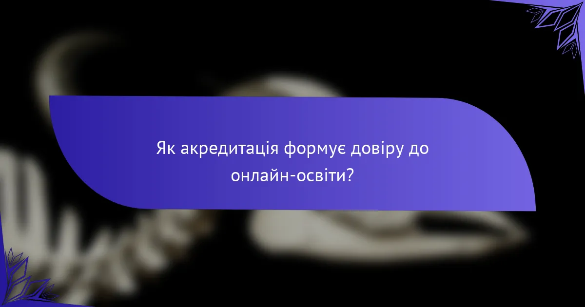 Як акредитація формує довіру до онлайн-освіти?
