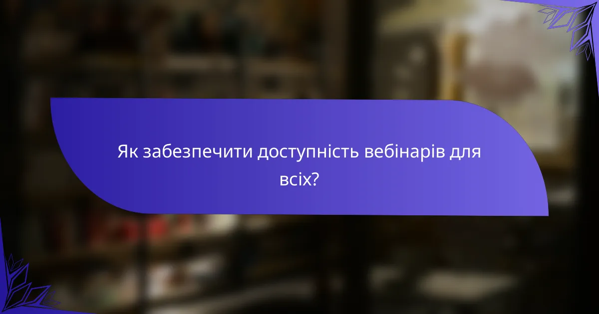 Як забезпечити доступність вебінарів для всіх?