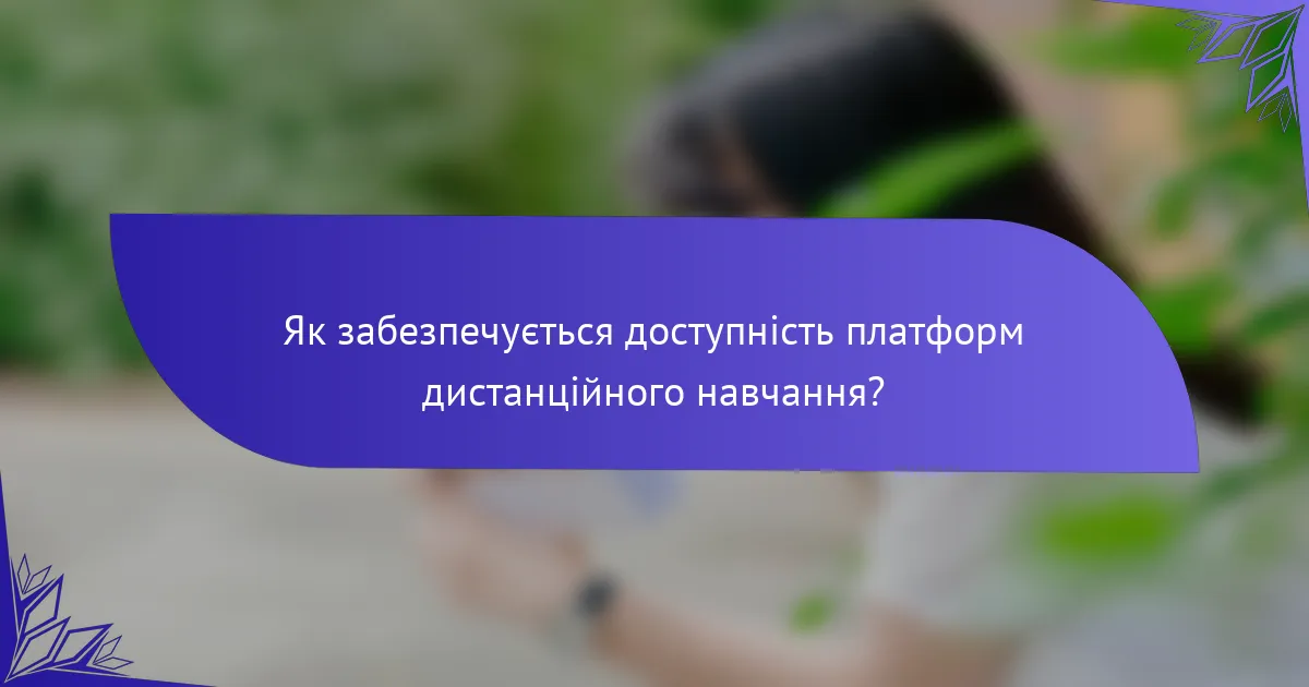 Як забезпечується доступність платформ дистанційного навчання?