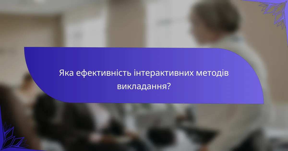 Яка ефективність інтерактивних методів викладання?