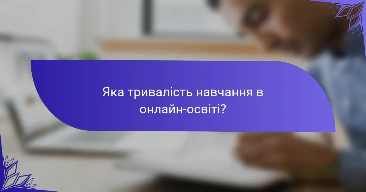 Яка тривалість навчання в онлайн-освіті?