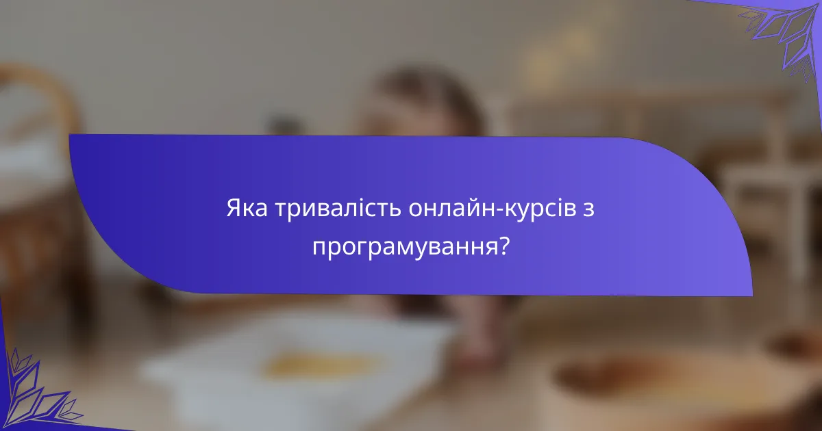 Яка тривалість онлайн-курсів з програмування?