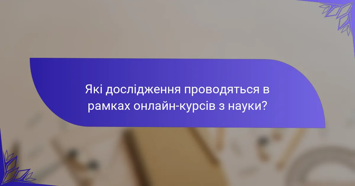 Які дослідження проводяться в рамках онлайн-курсів з науки?