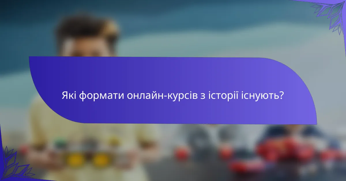 Які формати онлайн-курсів з історії існують?