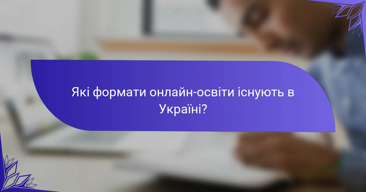 Які формати онлайн-освіти існують в Україні?