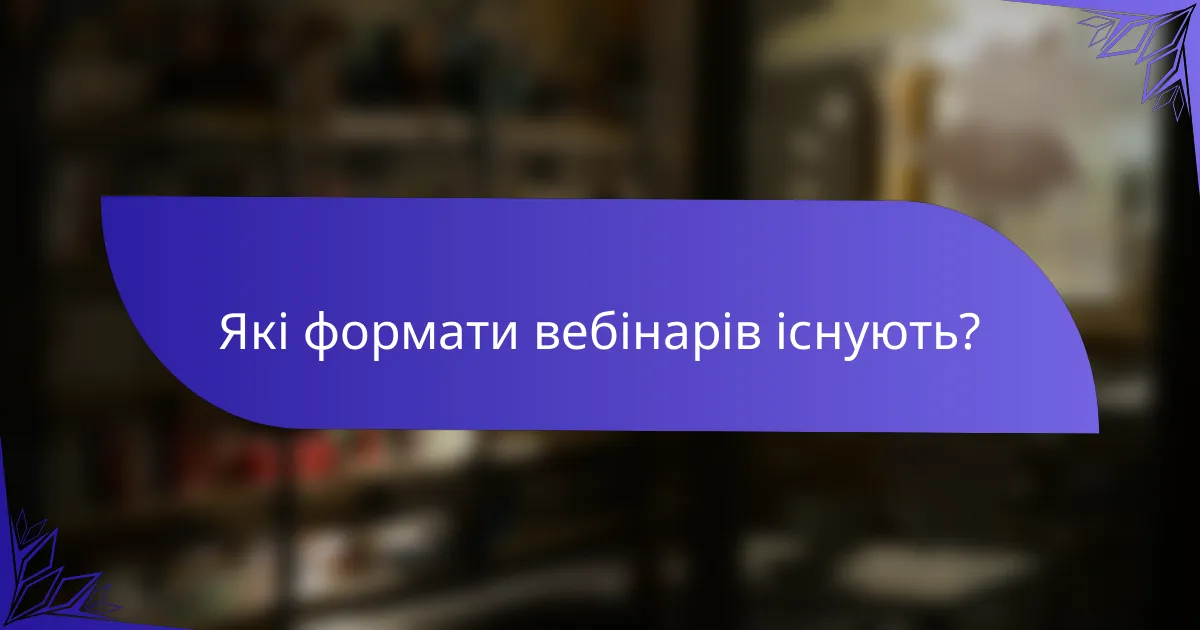 Які формати вебінарів існують?