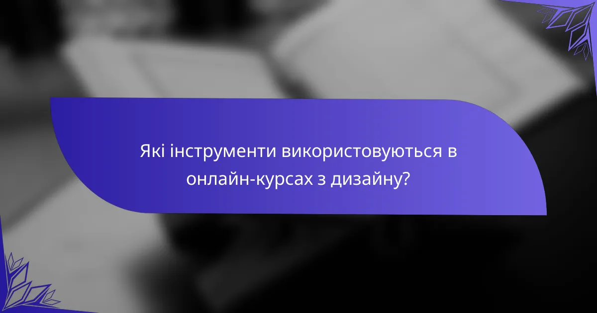 Які інструменти використовуються в онлайн-курсах з дизайну?