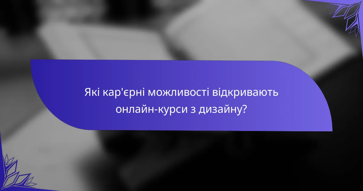 Які кар'єрні можливості відкривають онлайн-курси з дизайну?