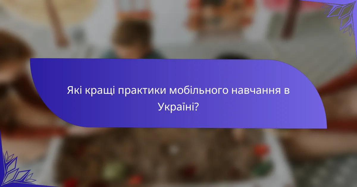 Які кращі практики мобільного навчання в Україні?