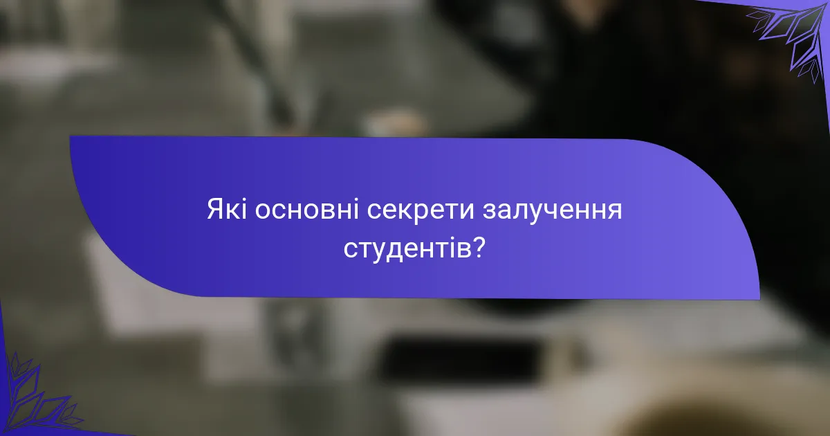 Які основні секрети залучення студентів?
