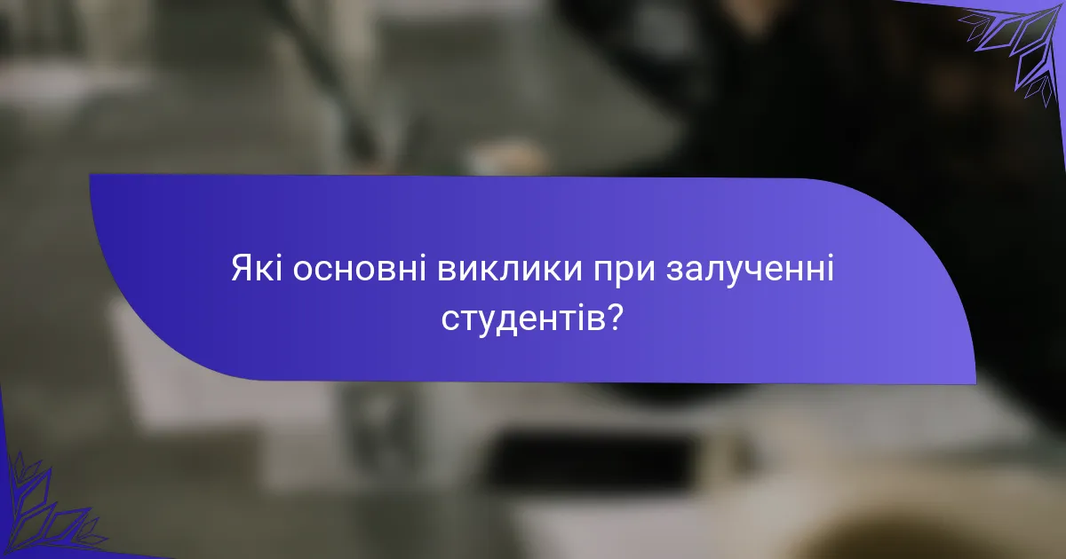 Які основні виклики при залученні студентів?