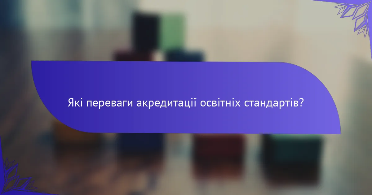 Які переваги акредитації освітніх стандартів?