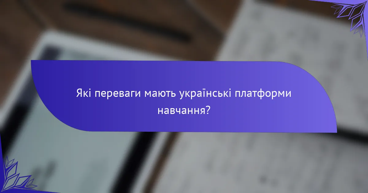 Які переваги мають українські платформи навчання?